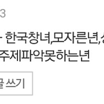 여성혐오증 있는분들이 왜이렇게많을까요?