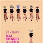 달샤벳 신곡 기념~~ 달샤벳 "내 다리를 봐" 다리사진들