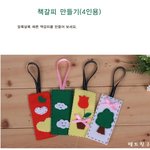 <b>펠트</b> 책갈피 만들기