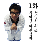 1화 무너진 자존심과 <b>전설</b>의 흰 띠