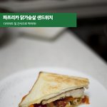 다이어트가 필요해 - 닭가슴살 파프리카 샌드위치