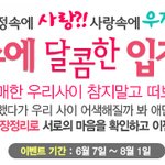 갈팡질팡한 사이는 이제 그만! 우유속에 이벤트와 함께 해보세요.