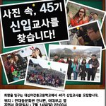 [대신야학] 대신야학에서 45기 신입교사를 모집합니다.