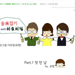 첫만남 <b>part</b>.1