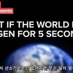(소름)5초간 <b>산소</b>가 사라진지구