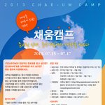 이번 여름에 저랑 채움<b>캠프</b>? 가실분 계신가요?