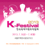 2013 k 페스<b>티</b><b>발</b>  ( 한국 축제 이벤트 박람회 )