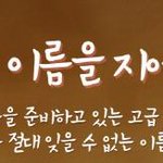 내가 그의 이름을 불러주기 전에는.....