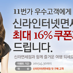 11번가 <b>우수</b>고객 신라인터넷면세점 할인