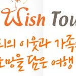 일상에 지친 주부님들~ 우리 같이 위시투어로 힐링투어 떠나요ㅠ