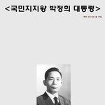 박정희정권 독재의 진실