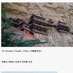 세계에서 가장 아찔한 건축물 <b>best</b>10