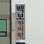 대박! 간호사들 브라질리언왁싱한 <b>한의원</b>