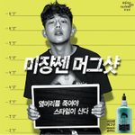 [미쟝센 머그샷(mugshot) 스타일911쇼] 옆머리 누르기 대박이예요...