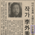 이외수가 욕먹는 이유