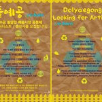 [돌예공]참여 아티스트 / <b>출판사</b>를 모집합니다! 
