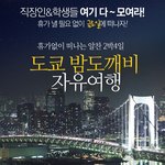 <b>동경</b> 밤도깨비 여행 가격 적당한지 체크좀~ ^^