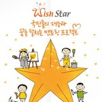 그림 그리는 게 취미이신 분들 '위시스타'에 지원하세요~
