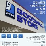 [봉사활동] 굿<b>윌스</b>토어 대학생 기자단 5기 모집 (~6/24)