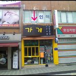 (재밌는 사진) * 기막힌(!) 가게 이름 *