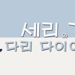 내 다리를 봐 달샤벳 다리 다이어트