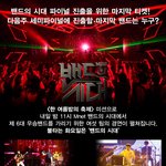 밴드의 시대 본방사수 하세요~ 안산벨리록 티켓 이벤트 있어요