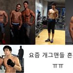 요즘 개그맨들 흔한 몸매