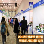 2013년 장애인 생산품 박람회 개최지원 <b>모금</b>.