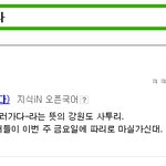 <b>니들</b>이 마실을 알어?