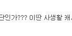 이<b>와중</b>에 최필립의 드립