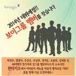 판타지오에서 2014년에 데뷔 예정인 <b>보이</b>그룹 멤버를 찾는데요!