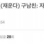 <b>현</b> <b>남친</b>과 전 <b>남친</b>의 차이.