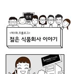 젊은 <b>식품</b>회사 이야기