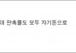 대기업의 <b>횡포</b> 갈수록 가관
