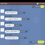 무서운 <b>일진</b>후배 와의 카톡