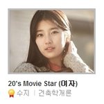 20's <b>choice</b> 3년연속 수상할 수지