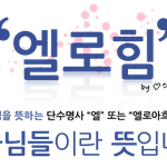 하나님의교회  하나님을 아는 지식을 배우라