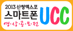 2013 산청엑스포 스마트폰 <b>UCC</b> 영상공모전