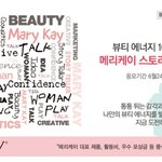 메리케이 페이스북 스토리 <b>텔러</b> 1기 모집에 도전