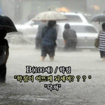 <b>장마</b>기간 공감