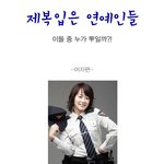 제복입은 연예인들(feat.패완얼)