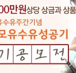 모유수유 성공기 수기공모전...