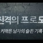 진격의 거인 패러디 - 키작은 남자의 슬픈 기록