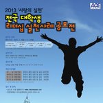 전국 대학생 리더십 <b>실천</b>사례 공모전 홍보