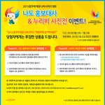 2015광주하계유니버시아드 [나도 <b>홍보</b>대사 &amp; 누리<b>비</b> 사진전] 이벤트!