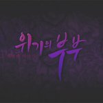 화가난다!! <b>박성호</b> 부부의 위기?!?!