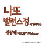 정장제 바로알기 웹툰 1화 - <b>챔피언</b>