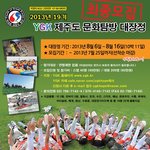 [모집] 2013년 ygk 19기 제주 문화탐방 (~7.25)