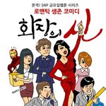 여자들만 아는 <b>웹툰</b>!! 공감 100% 화장의 신 ! <b>웹툰</b> 보기