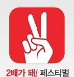 2배 서프라이즈 페스티벌!